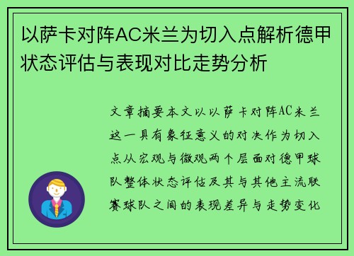 以萨卡对阵AC米兰为切入点解析德甲状态评估与表现对比走势分析