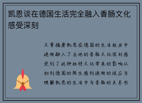 凯恩谈在德国生活完全融入香肠文化感受深刻