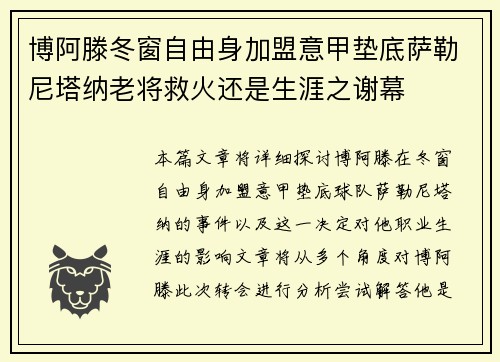 博阿滕冬窗自由身加盟意甲垫底萨勒尼塔纳老将救火还是生涯之谢幕