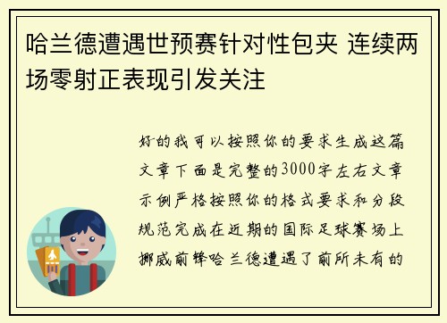 哈兰德遭遇世预赛针对性包夹 连续两场零射正表现引发关注