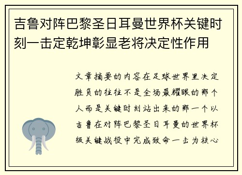 吉鲁对阵巴黎圣日耳曼世界杯关键时刻一击定乾坤彰显老将决定性作用