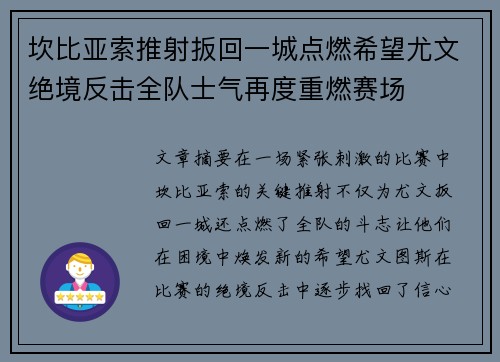 坎比亚索推射扳回一城点燃希望尤文绝境反击全队士气再度重燃赛场