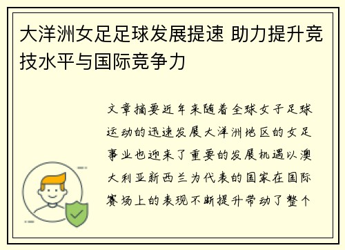 大洋洲女足足球发展提速 助力提升竞技水平与国际竞争力