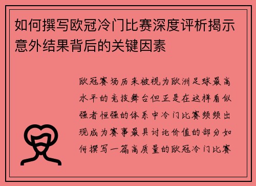 如何撰写欧冠冷门比赛深度评析揭示意外结果背后的关键因素