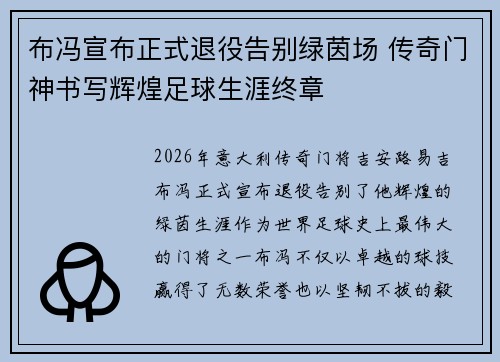 布冯宣布正式退役告别绿茵场 传奇门神书写辉煌足球生涯终章 布冯宣布正式退役告别绿茵场 传奇门神书写辉煌足球生涯终章