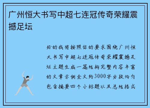 广州恒大书写中超七连冠传奇荣耀震撼足坛