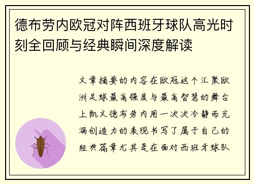 德布劳内欧冠对阵西班牙球队高光时刻全回顾与经典瞬间深度解读 德布劳内欧冠对阵西班牙球队高光时刻全回顾与经典瞬间深度解读