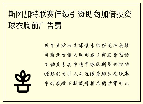 斯图加特联赛佳绩引赞助商加倍投资球衣胸前广告费